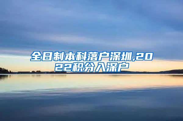 全日制本科落户深圳,2022积分入深户