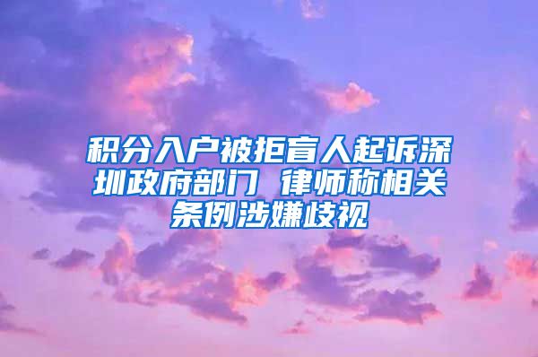 积分入户被拒盲人起诉深圳政府部门 律师称相关条例涉嫌歧视