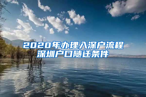 2020年办理入深户流程深圳户口随迁条件