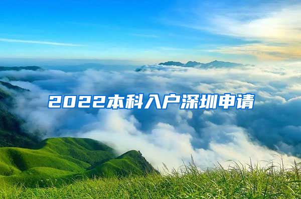 2022本科入户深圳申请