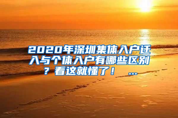 2020年深圳集体入户迁入与个体入户有哪些区别？看这就懂了！ ...