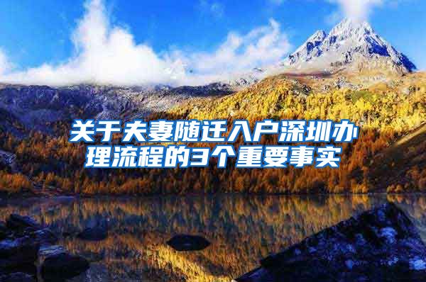 关于夫妻随迁入户深圳办理流程的3个重要事实