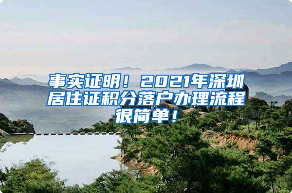 事实证明！2021年深圳居住证积分落户办理流程很简单！