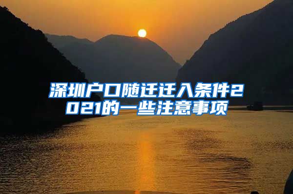 深圳户口随迁迁入条件2021的一些注意事项