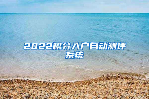 2022积分入户自动测评系统