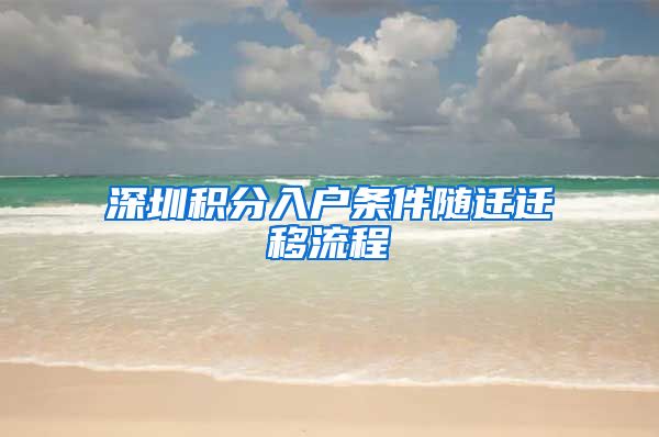 深圳积分入户条件随迁迁移流程