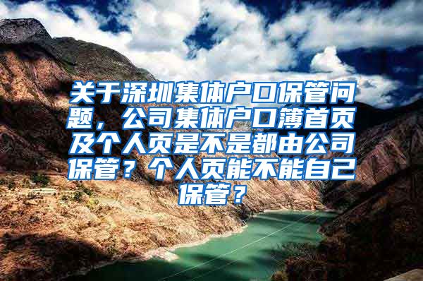 关于深圳集体户口保管问题，公司集体户口簿首页及个人页是不是都由公司保管？个人页能不能自己保管？