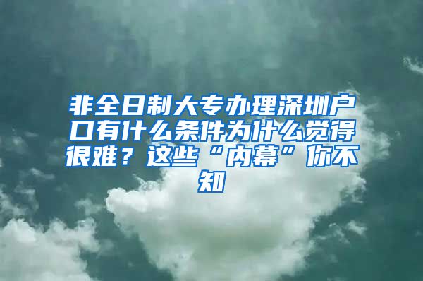 非全日制大专办理深圳户口有什么条件为什么觉得很难？这些“内幕”你不知