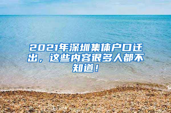 2021年深圳集体户口迁出，这些内容很多人都不知道！