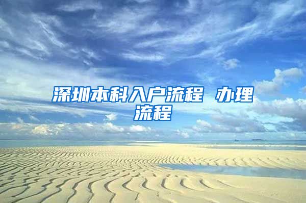 深圳本科入户流程 办理流程