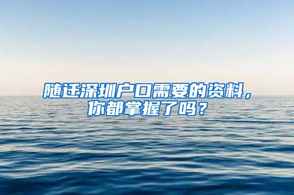 随迁深圳户口需要的资料，你都掌握了吗？