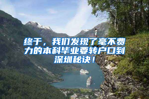 终于，我们发现了毫不费力的本科毕业要转户口到深圳秘诀！