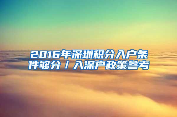 2016年深圳积分入户条件够分／入深户政策参考