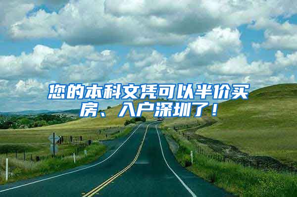 您的本科文凭可以半价买房、入户深圳了！