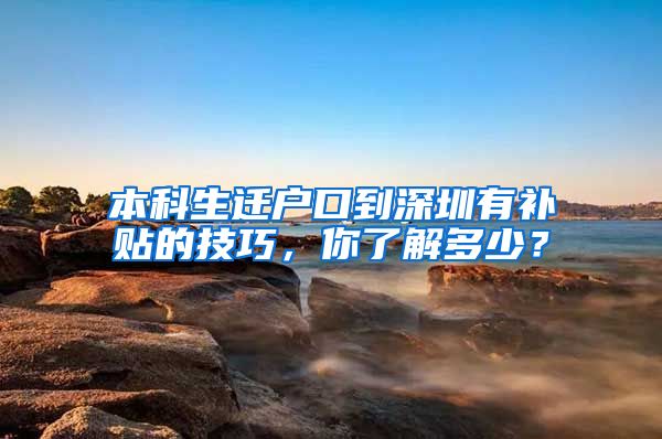 本科生迁户口到深圳有补贴的技巧，你了解多少？