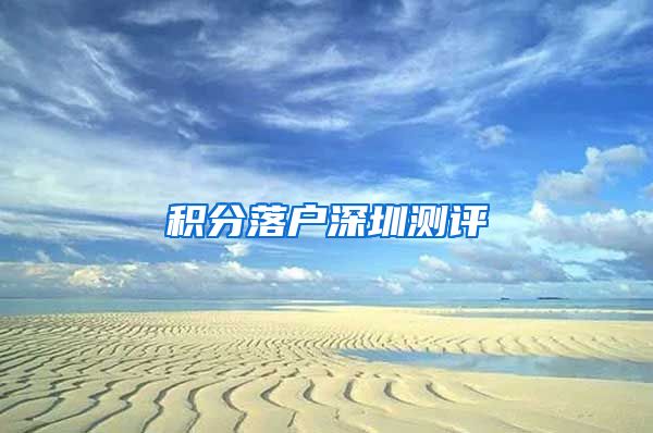 积分落户深圳测评