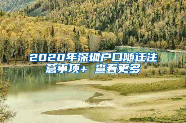 2020年深圳户口随迁注意事项+ 查看更多