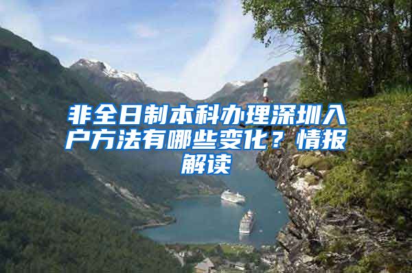 非全日制本科办理深圳入户方法有哪些变化？情报解读