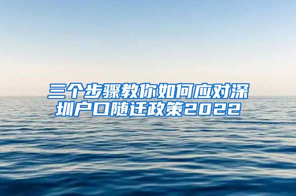 三个步骤教你如何应对深圳户口随迁政策2022