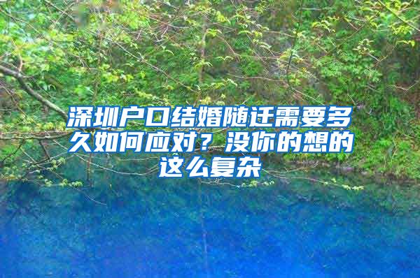 深圳户口结婚随迁需要多久如何应对？没你的想的这么复杂