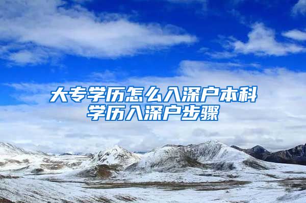 大专学历怎么入深户本科学历入深户步骤