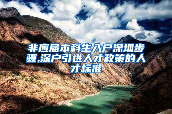 非应届本科生入户深圳步骤,深户引进人才政策的人才标准