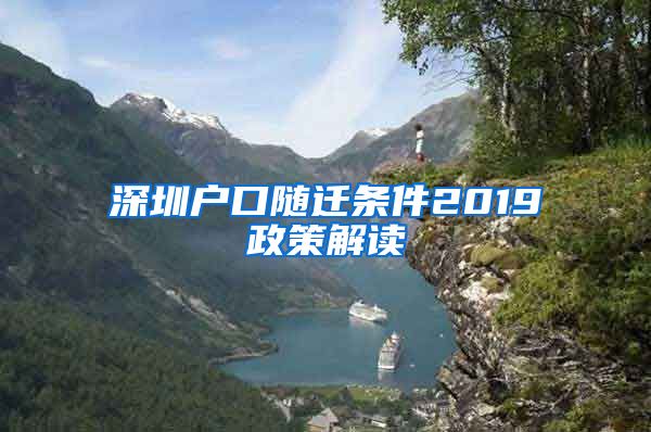 深圳户口随迁条件2019政策解读