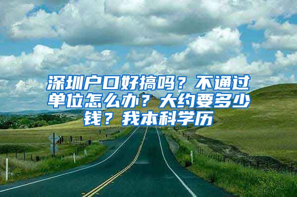 深圳户口好搞吗？不通过单位怎么办？大约要多少钱？我本科学历