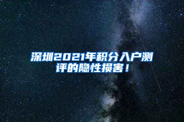 深圳2021年积分入户测评的隐性损害！