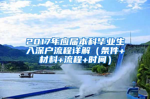 2017年应届本科毕业生入深户流程详解（条件+材料+流程+时间）