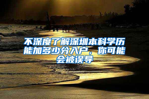 不深度了解深圳本科学历能加多少分入户，你可能会被误导