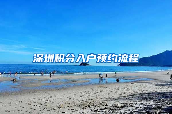 深圳积分入户预约流程