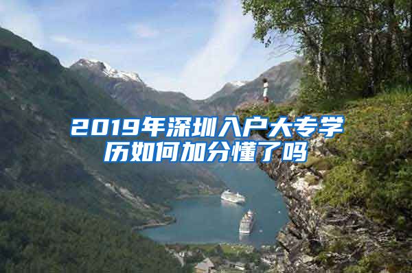 2019年深圳入户大专学历如何加分懂了吗