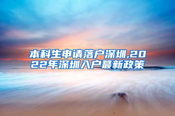 本科生申请落户深圳,2022年深圳入户蕞新政策