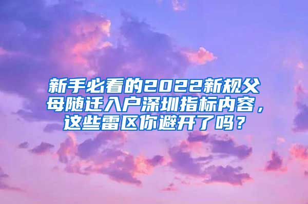 新手必看的2022新规父母随迁入户深圳指标内容，这些雷区你避开了吗？