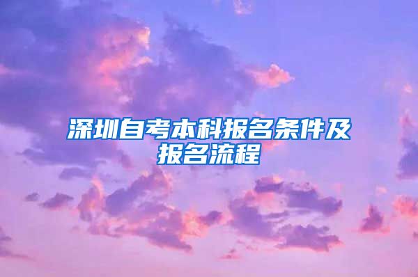 深圳自考本科报名条件及报名流程