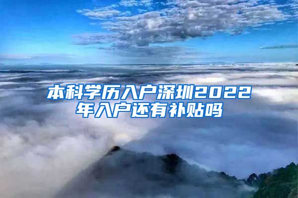 本科学历入户深圳2022年入户还有补贴吗