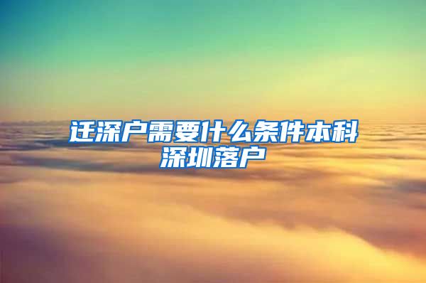 迁深户需要什么条件本科深圳落户