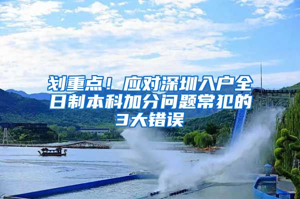 划重点！应对深圳入户全日制本科加分问题常犯的3大错误