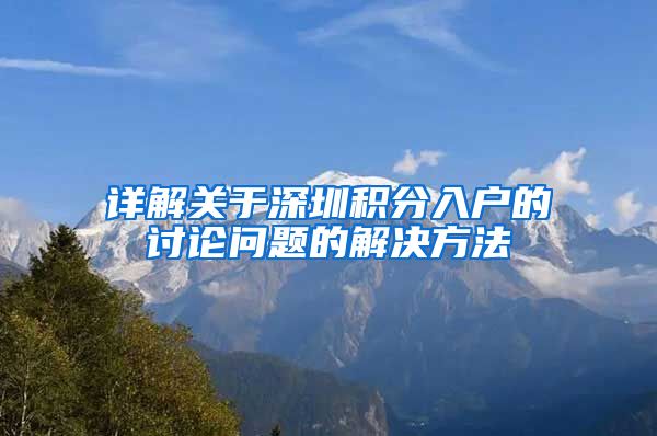 详解关于深圳积分入户的讨论问题的解决方法