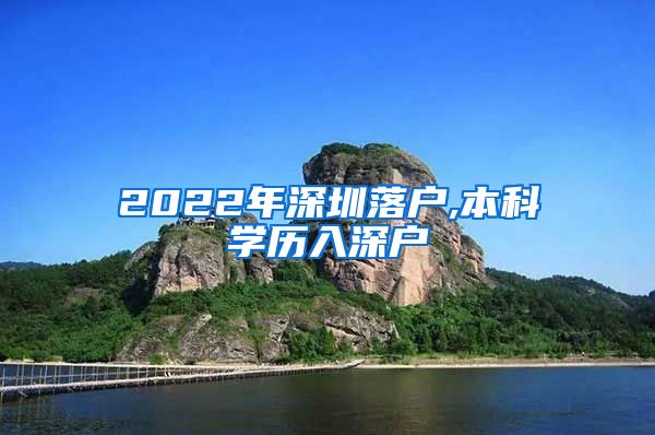 2022年深圳落户,本科学历入深户