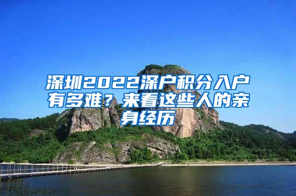 深圳2022深户积分入户有多难？来看这些人的亲身经历