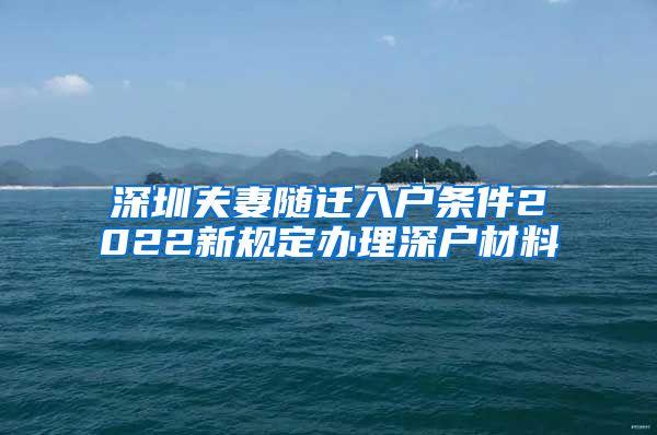 深圳夫妻随迁入户条件2022新规定办理深户材料