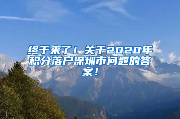 终于来了！关于2020年积分落户深圳市问题的答案！