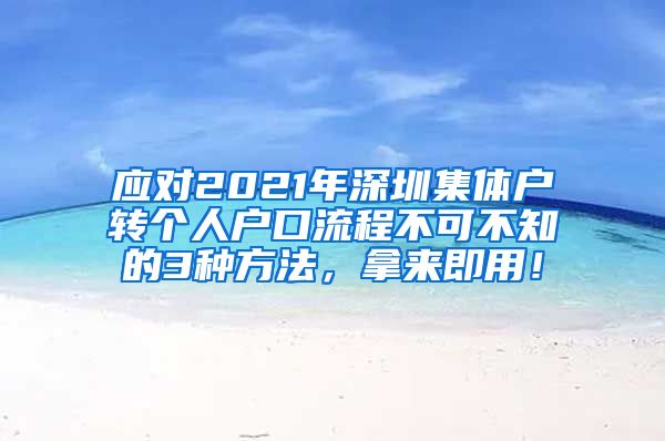 应对2021年深圳集体户转个人户口流程不可不知的3种方法，拿来即用！