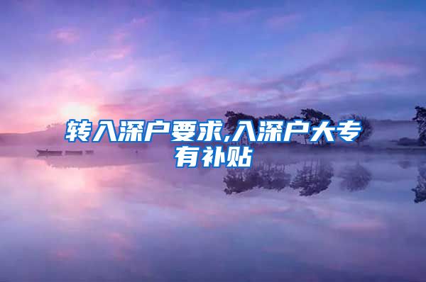 转入深户要求,入深户大专有补贴