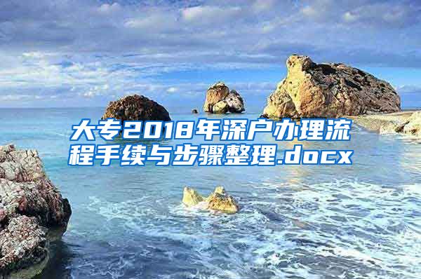 大专2018年深户办理流程手续与步骤整理.docx