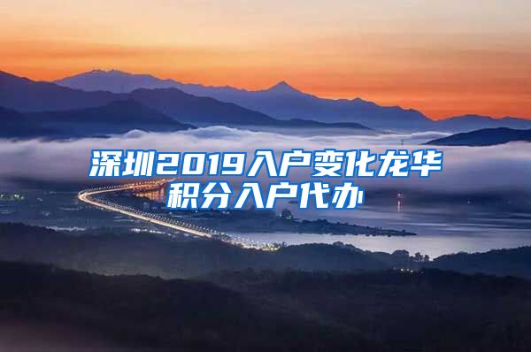 深圳2019入户变化龙华积分入户代办