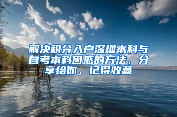 解决积分入户深圳本科与自考本科困惑的方法，分享给你，记得收藏