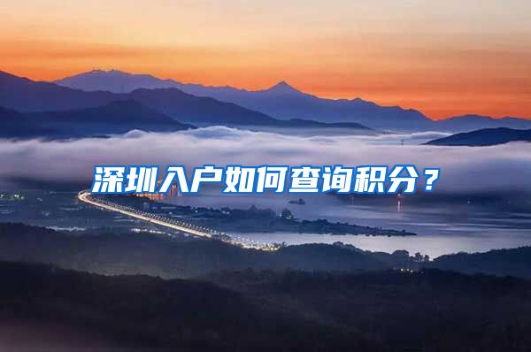 深圳入户如何查询积分？